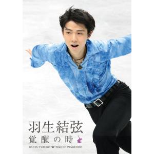 優良配送 DVD 羽生結弦 覚醒の時 通常版 フ...の商品画像