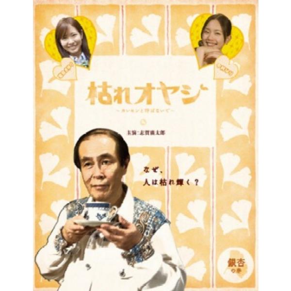 新品 送料無料 枯れオヤジ カレセンと呼ばないで 第3巻 DVD 志賀廣太郎 岩田さゆり 片岡K 1...