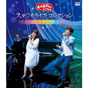 ボーナスストアPlus 10％対象 Blu-ray おかあさんといっしょ スタジオライブ・コレクション うたをあつめて ブルーレイ