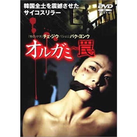 ボーナスストアプラス 10％対象 廃盤 DVD オルガミ 罠 4988013741409 B0002...