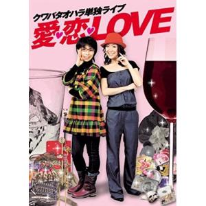 新品 送料無料 クワバタオハラ単独ライブ 愛・恋・LOVE  DVD｜red-monkey