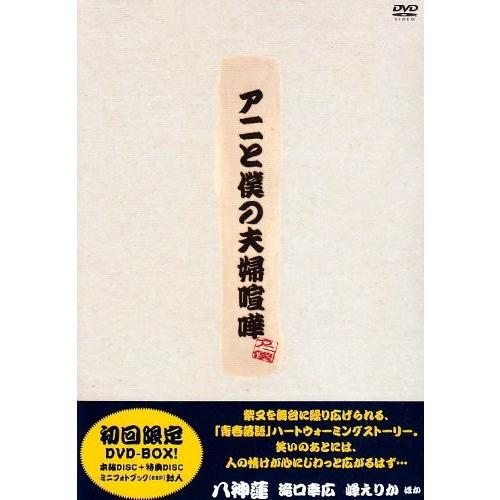 新品 アニと僕の夫婦喧嘩 初回限定DVD-BOX 八神蓮 滝口幸広 諸江亮 PR