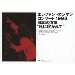 優良配送 DVD エレファントカシマシ コンサート1998 日本武道館 風に吹