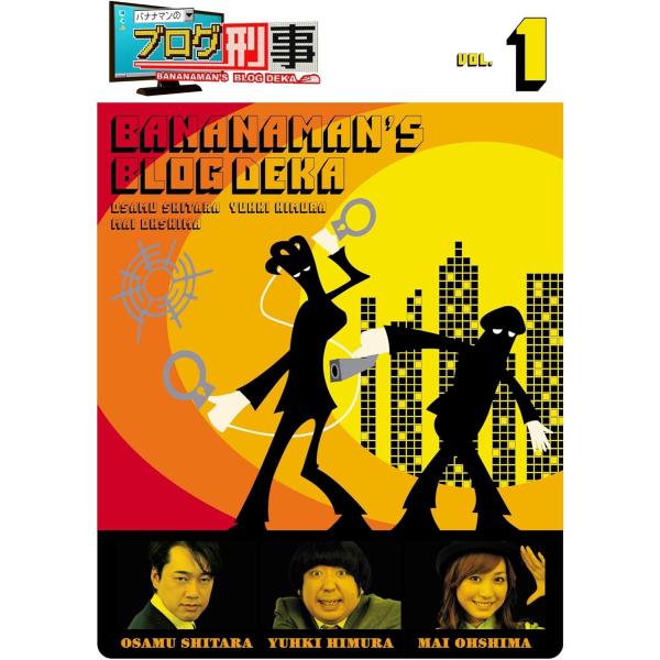 ボーナスストアプラス 10％対象 廃盤 DVD バナナマンのブログ刑事 VOL.1 B002WB08...