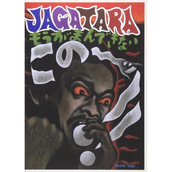 ボーナスストアプラス 10％対象 廃盤 JAGATARA DVD この~!! もうがまんできない B...