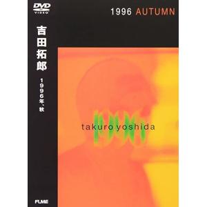 優良配送 DVD 吉田拓郎 1996年、秋 期間限定特別価格盤