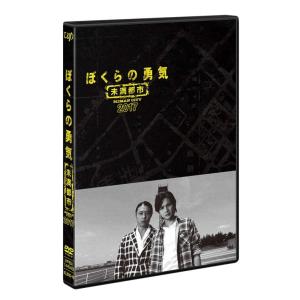 優良配送 ぼくらの勇気 未満都市2017 DVD