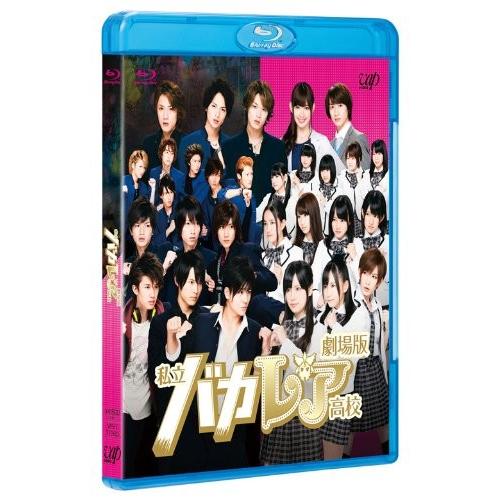優良配送 劇場版「私立バカレア高校」通常版  Blu-ray ブルーレイ  森本慎太郎 ex.SIx...