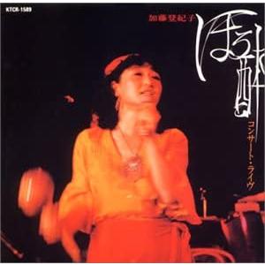 優良配送 加藤登紀子 CD ほろ酔いコンサート RE