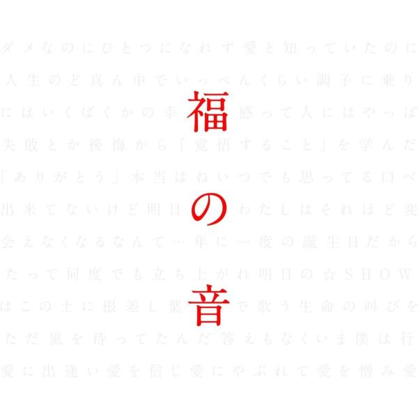 優良配送 廃盤 福山雅治 福の音 通常盤・初回プレス仕様 3CD+特製三方背ケース仕様