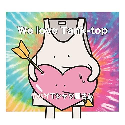 在庫あり 新品 送料無料 ヤバイTシャツ屋さん CD We love Tank-top 通常盤 価格...