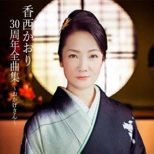 優良配送 CD 香西かおり30周年全曲集 おかげさん 2CD