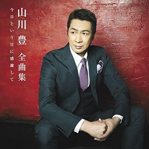ボーナスストアプラス 10％対象 山川豊 CD 今日という日に感謝して