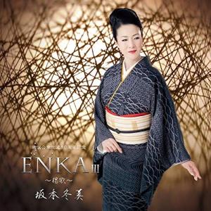 新品 送料無料 坂本冬美 CD ENKA III 偲歌 猪俣公章生誕80周年記念 価格1