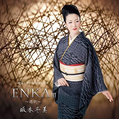 新品 送料無料 坂本冬美 CD ENKA III 偲歌 猪俣公章生誕80周年記念 価格1