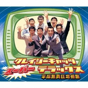 優良配送 SHM-CD クレイジーキャッツ スーパー・デラックス 平成無責任増補盤 2CD 4988...