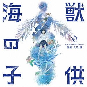 新品 送料無料 CD 久石譲 海獣の子供 オリジナル・サウンドトラック 4988031334454｜red-monkey