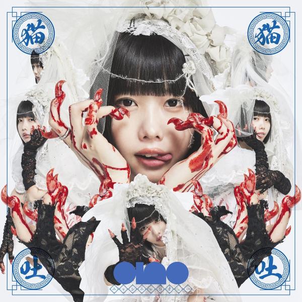 ボーナスストアPlus 10％対象 2CD ano 猫猫吐吐 通常盤