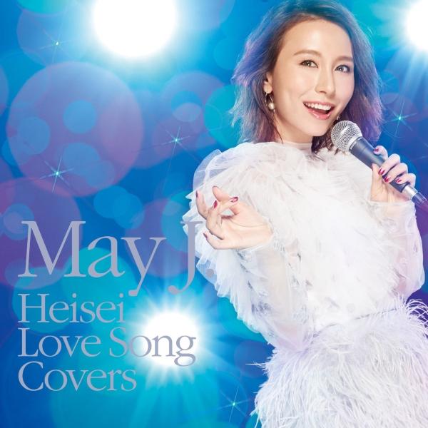 ボーナスストアプラス 10％対象 CD May J. 平成ラブソングカバーズ supported b...