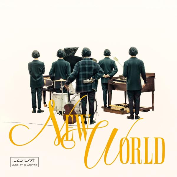 優良配送 CD 大橋トリオ NEW WORLD 通常盤 4988064870479