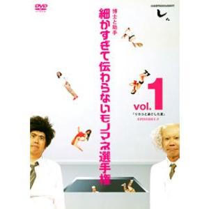 ボーナスストアプラス 10％対象 廃盤 DVD とんねるずのみなさんのおかげでした 博士と助手 細かすぎて伝わらないモノマネ選手権 vol.1 B0043XY59C