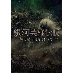 銀河英雄伝説 Blu−ray BOX スタンダードエディション 全巻1-4 セット