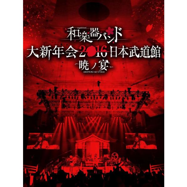 新品 送料無料 DVD 和楽器バンド 大新年会2016 日本武道館 暁ノ宴 2DVD+2CD 498...