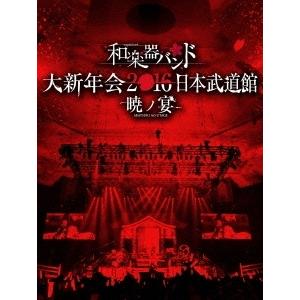 新品 送料無料 Blu-ray 和楽器バンド 大新年会2016 日本武道館 暁ノ宴 Blu-ray+...