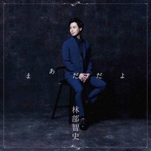 優良配送 CD 林部智史 まあだだよ 通常盤