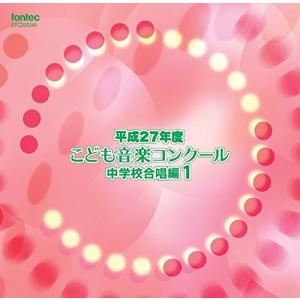 新品 送料無料 CD 平成27年度こども音楽コン...の商品画像