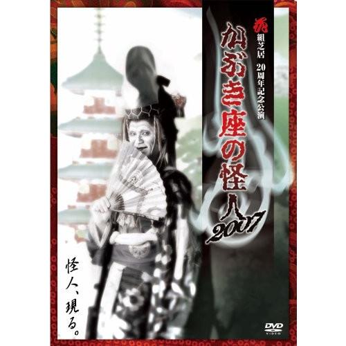 新品 送料無料 花組芝居20周年記念公演 かぶき座の怪人 2007  DVD