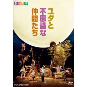 優良配送 DVD 劇団四季 ミュージカル ユタと不思議な仲間たち 4988066181245