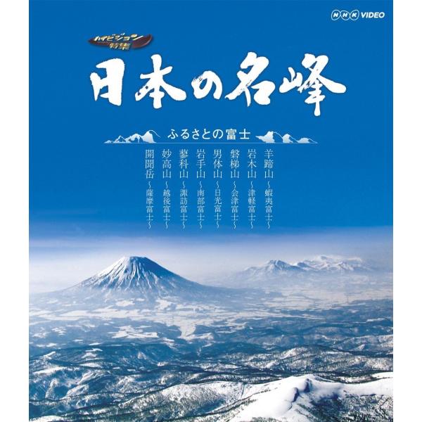 新品 送料無料 日本の名峰 ふるさとの富士  Blu-ray ブルーレイ