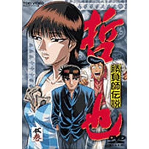 勝負師伝説 哲也 アニメ 無料