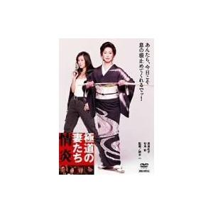 ボーナスストアPlus 10％対象 極道の妻たち 情炎 DVD