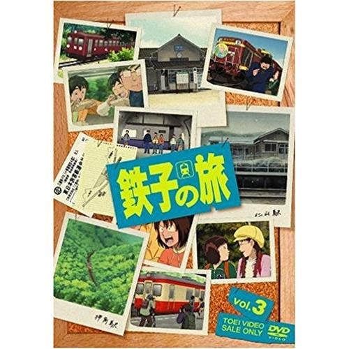 新品 送料無料 鉄子の旅 VOL.3  DVD  檜山修之 富坂晶 永丘昭典 (監督)