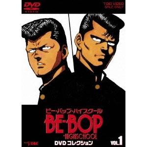☆BE-BOP-HIGHSCHOOL COMPLETE DVD BOOK vol.1＆2 全2巻セット◇新品Ss