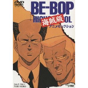 優良配送 DVD BE‐BOP海賊版 アニメセレクション 東映ビデオ 4988101139620