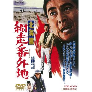 優良配送 網走番外地 北海篇 高倉健 田中邦衛 石井輝男 東映ビデオ DVD PR