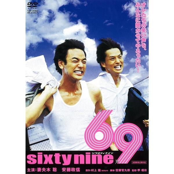 優良配送 69 sixty nine 東映 期間限定 DVD