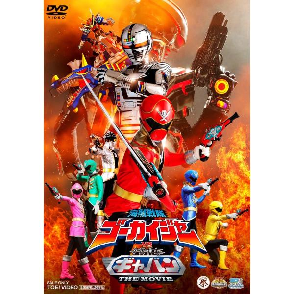 ボーナスストアプラス 10％対象 DVD 海賊戦隊ゴーカイジャーVS宇宙刑事ギャバン THE MOV...