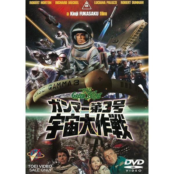 優良配送 ガンマー第3号 宇宙大作戦 東映ビデオ DVD ロバート・ホートン リチャード・ジェッケル...