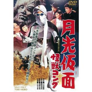 優良配送 月光仮面 怪獣コング 東映ビデオ DVD 大村文武 白河道子 相野田悟 PR｜red-monkey