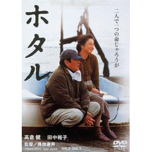 優良配送 ホタル 東映(期間限定)DVD 高倉健 田中裕子 降旗康男 PR