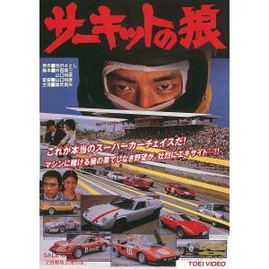 ネコポス発送 サーキットの狼 東映DVD 風吹真矢 横本メイ 山口和彦 PR