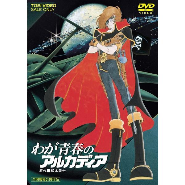 ボーナスストアPlus 10％対象 わが青春のアルカディア DVD