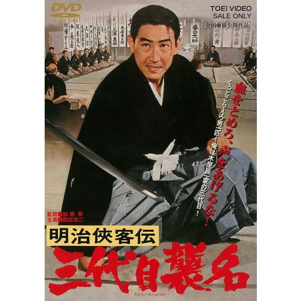 ボーナスストアPlus 10％対象 明治侠客伝 三代目襲名 東映 期間限定 DVD