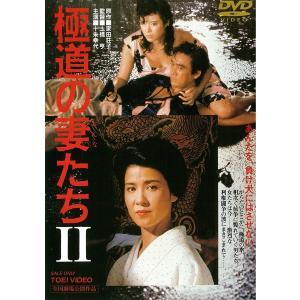 極道の妻たち ボーナスストアPlus 10％対象 極道の妻たち2 東映 期間限定 DVD