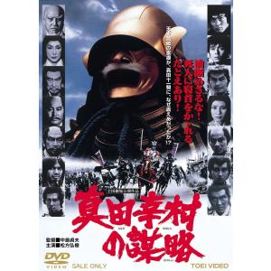 ネコポス発送 真田幸村の謀略 東映DVD 松方弘樹 萬屋錦之介 中島貞夫 PR