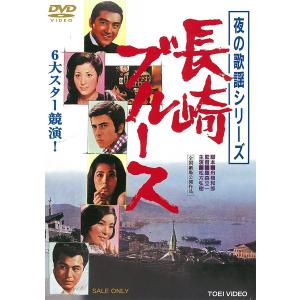 優良配送 夜の歌謡シリーズ 長崎ブルース 東映(期間限定)DVD 松方弘樹 宮園純子 鷹森立一 PR